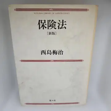 보험법 (제3판) 단행본 1992/1/1 니시지마 우메지