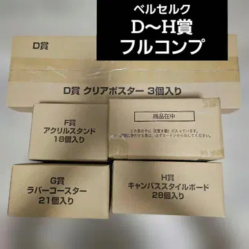 [ 새상품 미개봉 ] 베르세르크 제일복권 D~H상 풀컴프