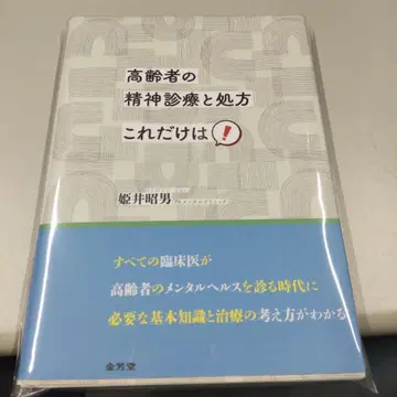 [재단 완료] 고령자 정신 진료와 처방 이것만은!