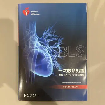 BLS 일차 구명 처치 AHA 가이드라인 2020