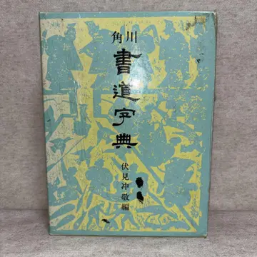 카도카와 서도 사전 후시미 츄케이 편 무료배송 즉시 구매 가능