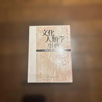문화인류학사전 일본문화인류학회
