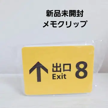 새상품 영화 8번 출구 Exit 8 메모 클립