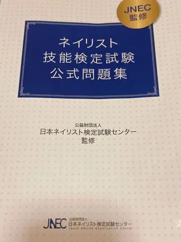네일리스트 기능 검정 시험 공식 문제집