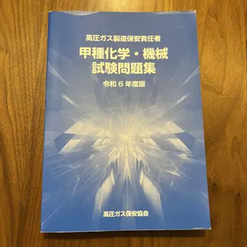 고압가스 제조 보안 책임자 갑종 화학 기계 시험 문제집 레이와 6년도 판