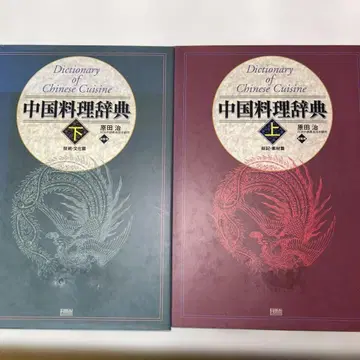 하라다 오사무 중국 요리 사전 상하권 2책 세트
