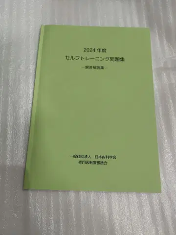 2024년 셀프 트레이닝 문제집 정답 해설집 내과학회