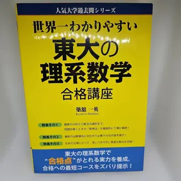 세상에서 가장 쉬운 도쿄대 이과수학 합격 강좌