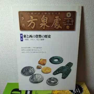 방천처 20호 동과 서의 화폐의 역사 - 전차, 코인, 그리고 지폐
