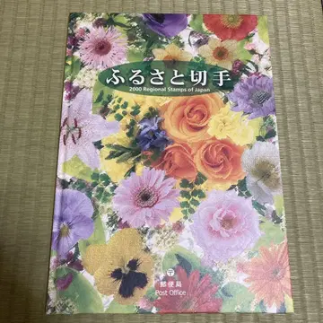 고향 우표 2000 Regional Stamps of Japan