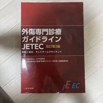 외상 전문 진료 가이드라인 JEETC 개정 제2판 [절단됨]