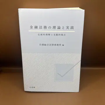금융법무의 이론과 실천 전통적 이해와 선구적 시점