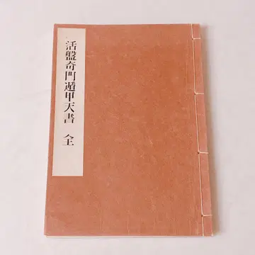 활반기문둔갑천서 전