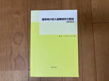 건축물 방화 피난 규정 해설 2023