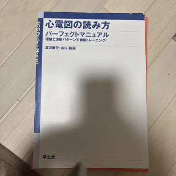 심전도 읽는 법 퍼펙트 매뉴얼 [절단됨]