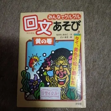 모두 함께 빙글빙글 회문 놀이 노랑 편