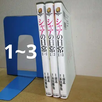 샤아의 일상 1~3 KCA455-1,2,3 카도카와 서점 KADOKAWA