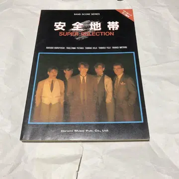 안전지대 슈퍼 셀렉션 밴드 스코어 악보