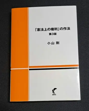 [헌법상의 권리] 작법 제3판
