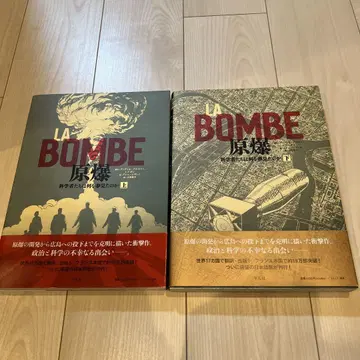 LA BOMBE 원폭 과학자들은 무엇을 꿈꿨는가 상하의 세트
