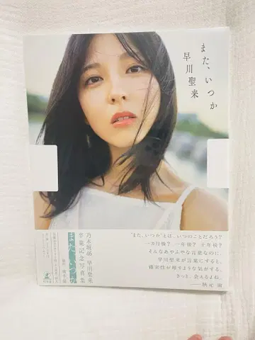 [ 미사용 새상품 ] 또, 언젠가 하야카와 세이라 사진집