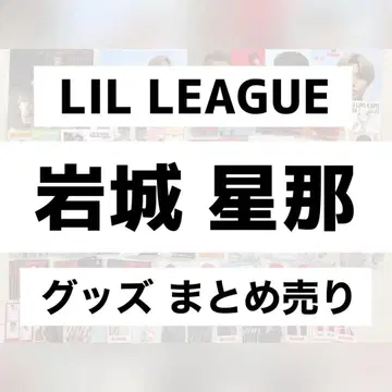 LIL LEAGUE 이와키 세이나 굿즈 묶음 판매