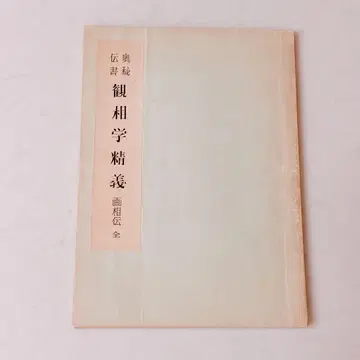 관상학 정의 화상전 전