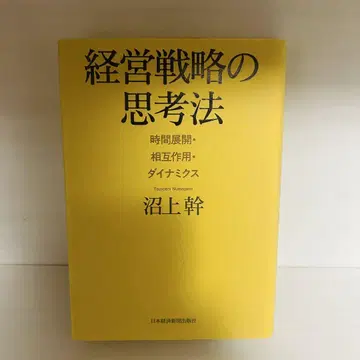 경영 전략의 사고법 시간 전개 상호 작용 다이내믹스