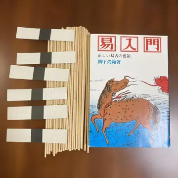 역학 입문 올바른 역점의 요령 시죽 시죽 주머니 효편 역점 세트