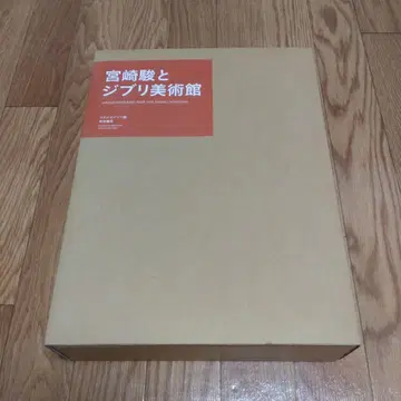 미야자키 하야오와 지브리 미술관