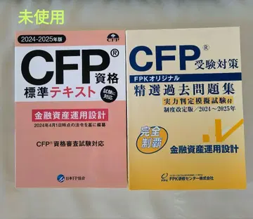 [ 미사용 ] CFP 금융자산 텍스트 & 과거문제집 2권 세트