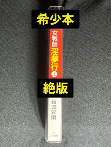 [절판] 유키 사이우 토마토 노벨스 (코스모 출판) 초고난도 초기 걸작