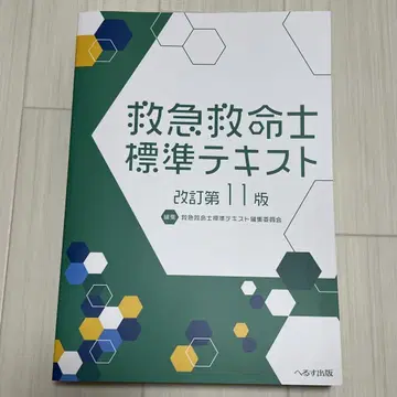 개정 제11판 구급구명사 표준 텍스트