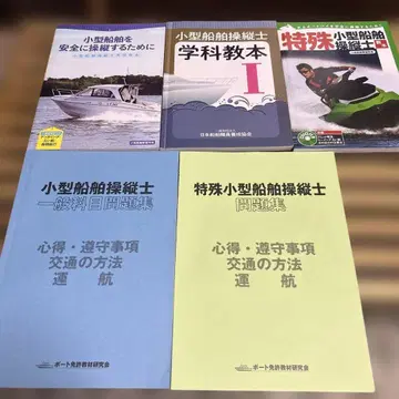 2급 소형 선박 조종사 & 특수 학과 교본과 문제집 세트