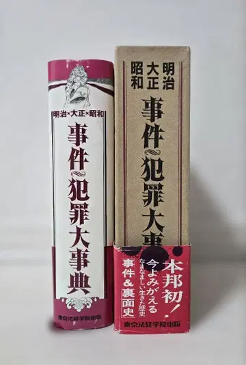 메이지 다이쇼 쇼와 사건 범죄 대사전 일본 법경 학원 출판