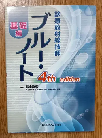 진료 방사선 기사 블루 노트 기초편 4th edition