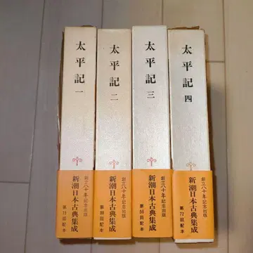 신초 일본 고전 집성 태평기 1~4권