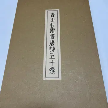 아오야마 스기우 서당시 오십선