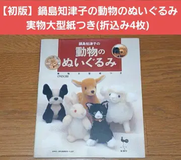 [ 초판 ] 나베시마 치즈코의 동물 봉제 인형 실물 대형 패턴 포함
