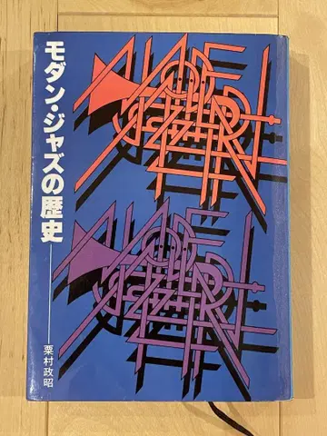 모던 재즈의 역사  저 스윙저널사 초판