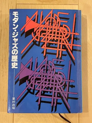 모던 재즈의 역사  저 스윙저널사 초판