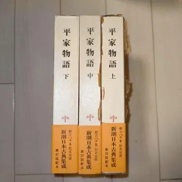 신조 일본 고전 집성 헤이케 이야기 상중하 3책 세트