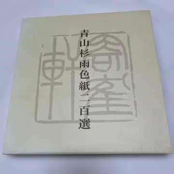 아오야마 스기우메 색지 200선