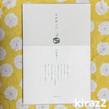 각설탕의 날 야마오 유코