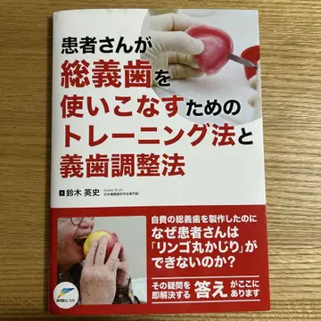 재단된 환자가 총의치를 능숙하게 사용하기 위한 트레이닝법과 의치 조정법