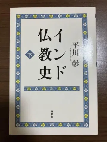인도 불교사 하 히라카와 아키라 춘추사