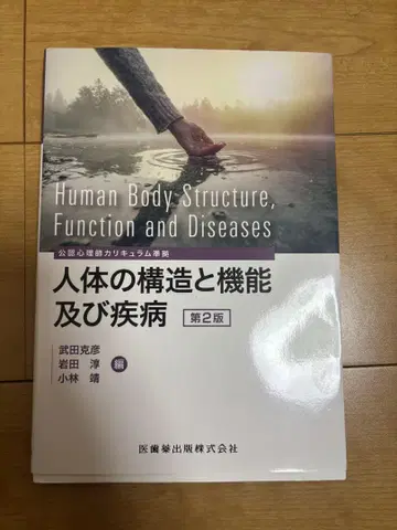 인체의 구조와 기능 및 질환 제2판