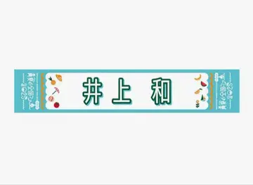 노기자카46 한여름의 전국 투어 2025 개별 머플러 타월 이노우에 나기