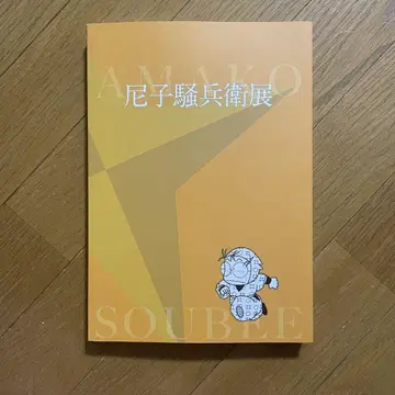 낙제 닌자 난타로 닌타마 난타로 아마코 키헤에전 작품집