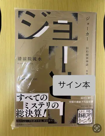 조커 청량원류수 사인 도서 미개봉 새상품
